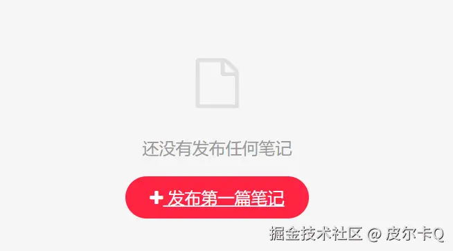 图8-2 该用户没有发布过笔记