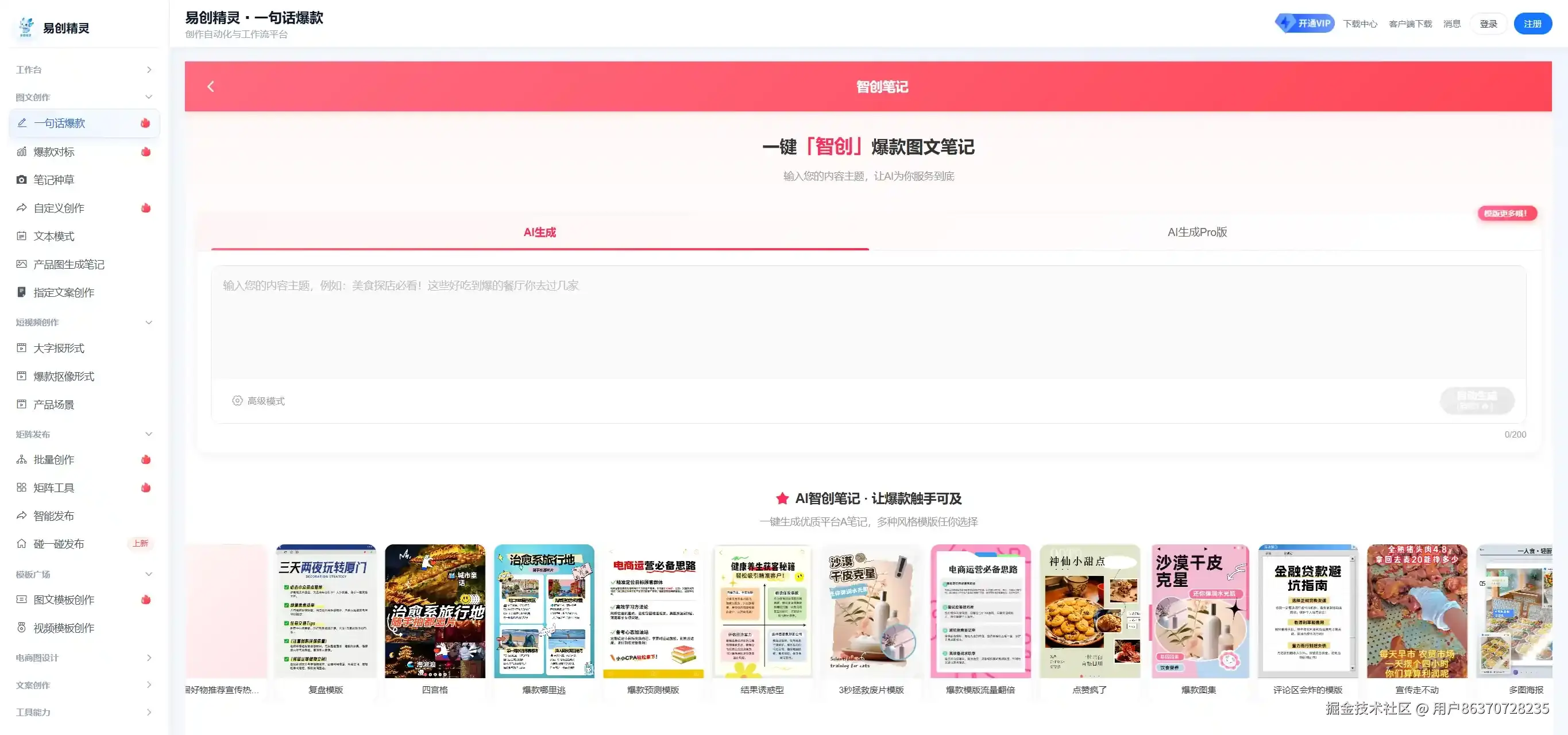 仅需要输入一句话，一个主题就可以完成一篇完整笔记，展示易创精灵AI图文创作的核心入口与操作界面