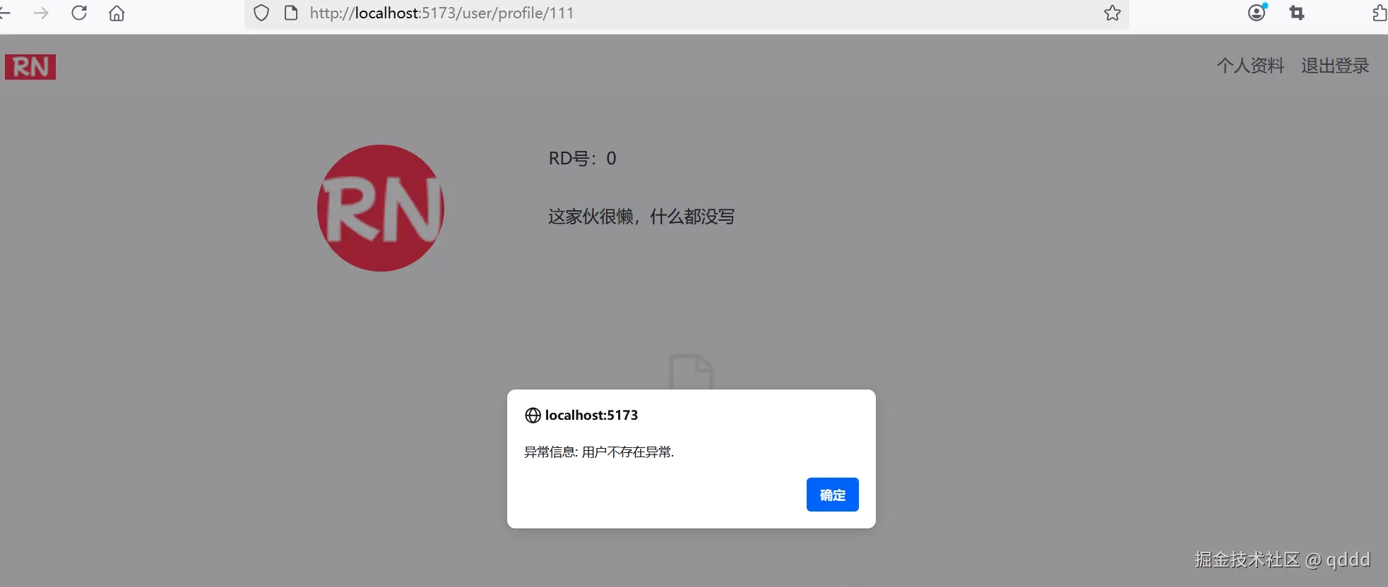 图4-11 访问一个不存在的用户ID