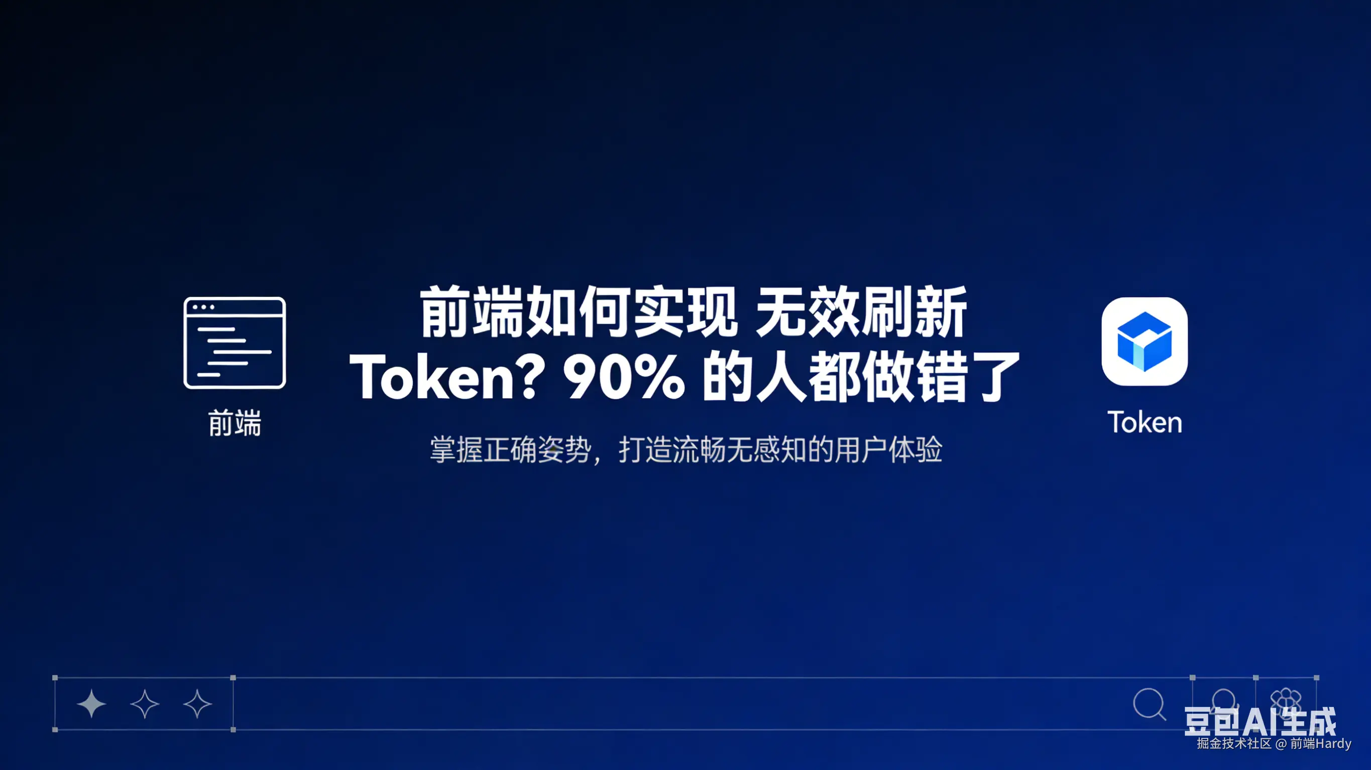 前端如何实现“无感刷新”Token？90% 的人都做错了