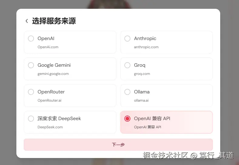 选择 OpenAI 兼容接口