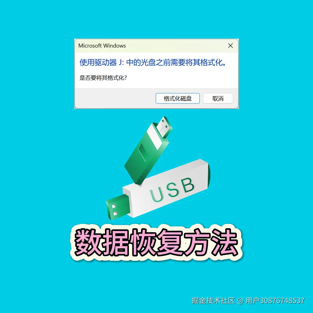 U盘打不开？原因剖析与高效数据恢复策略