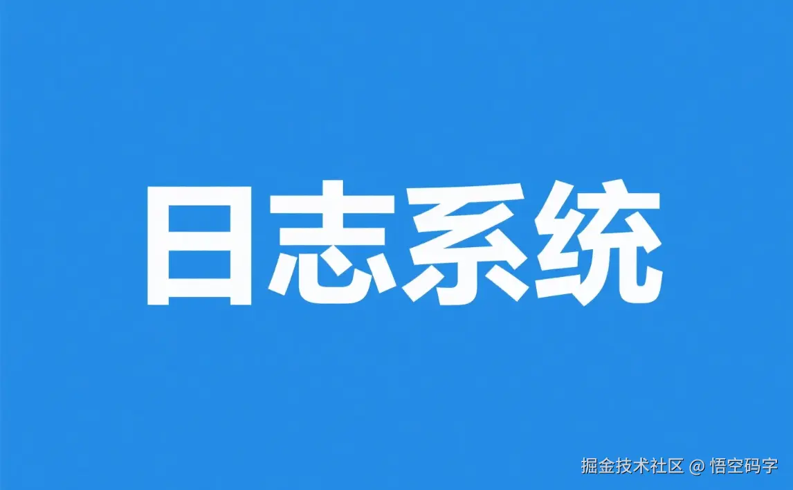 SpringBoot实现日志系统，代码世界的“摄像头”与“记事本”.png
