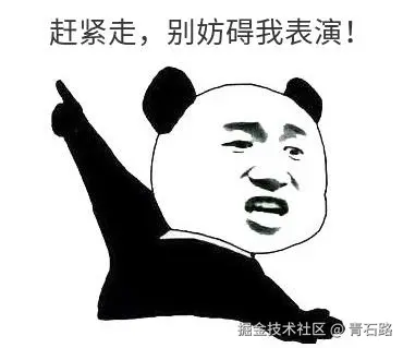 别妨碍我表演