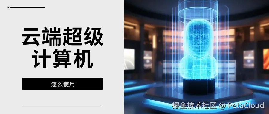 云端超级计算机怎么使用.jpg