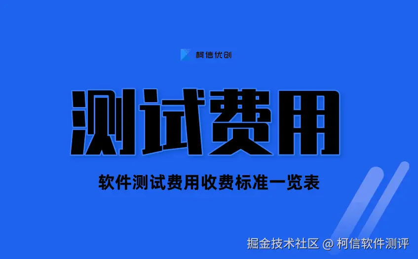 测试费用