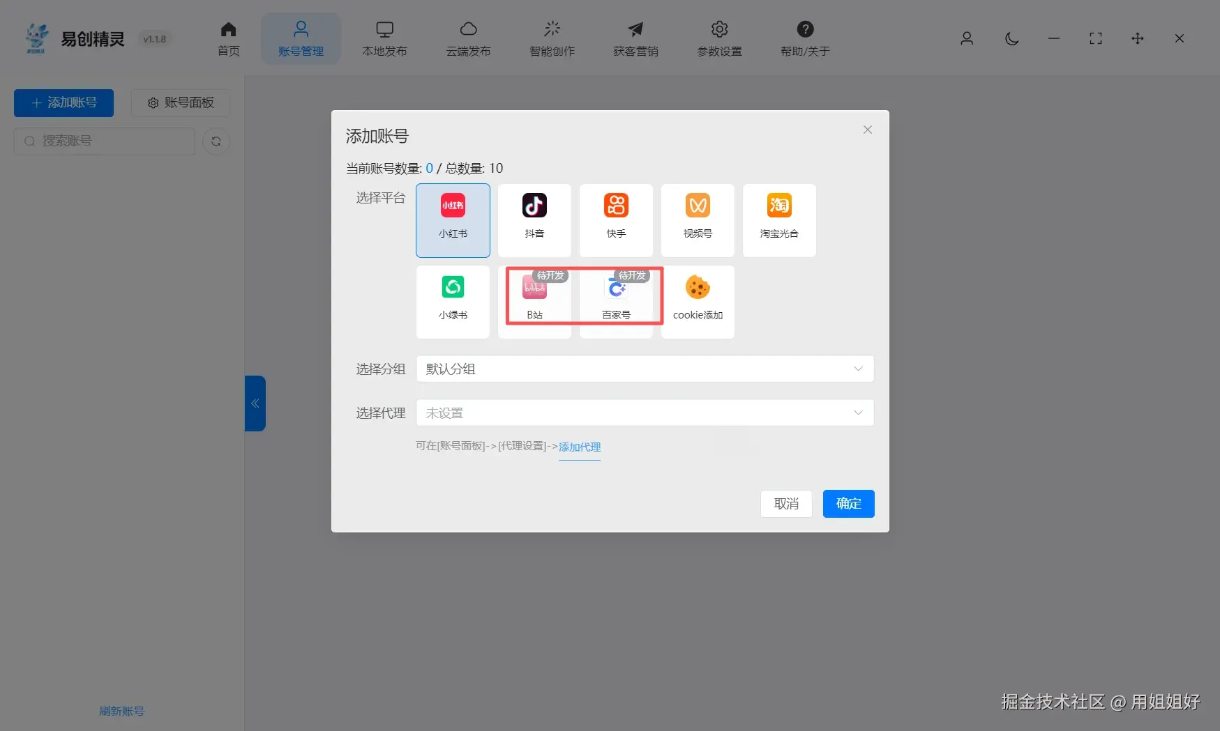 即将上线其他平台 后续将支持所有自媒体平台的矩阵分发能力，展示易创精灵账号添加界面
