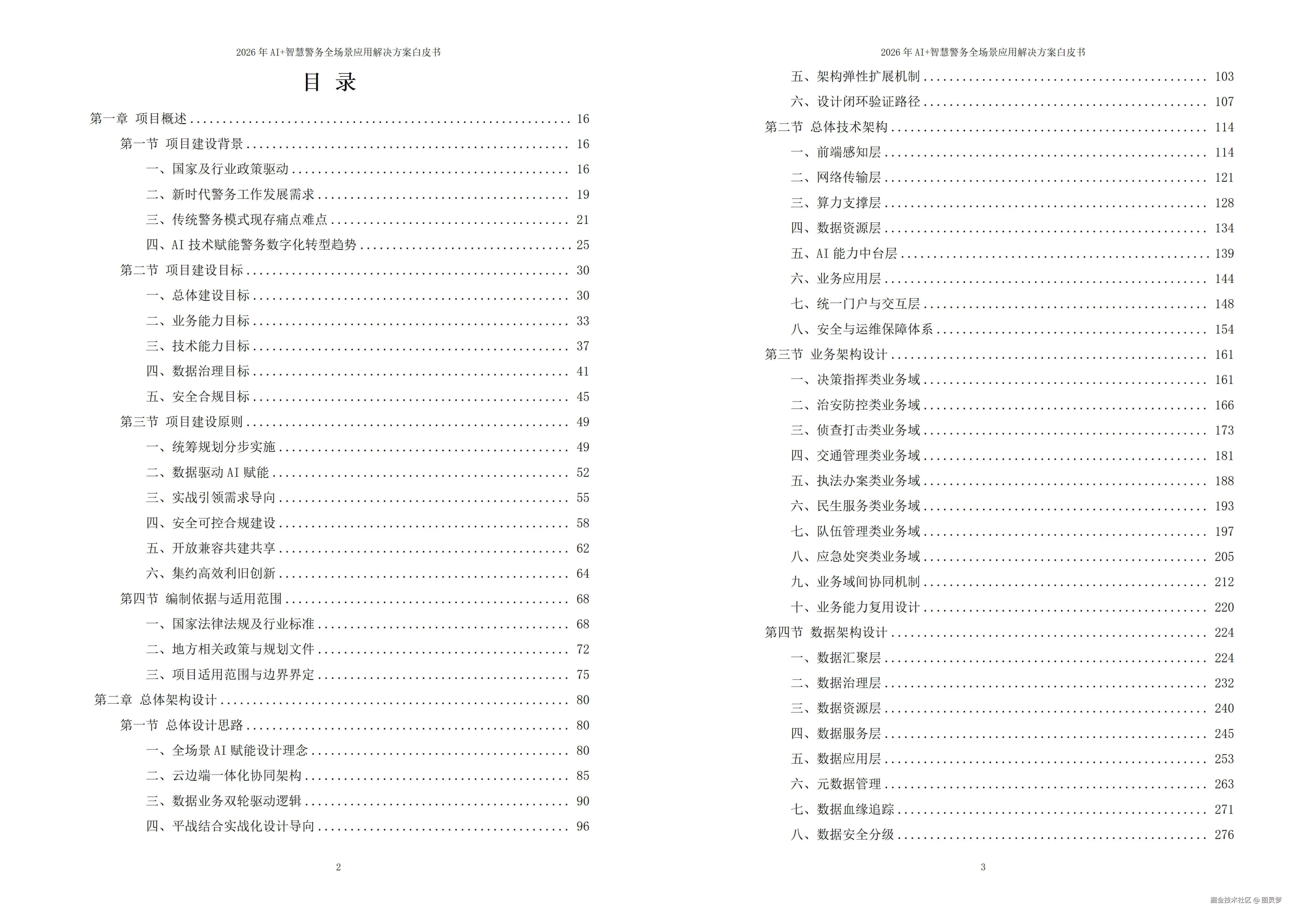 2026年AI+智慧警务全场景应用解决方案白皮书 - 全2188页下载