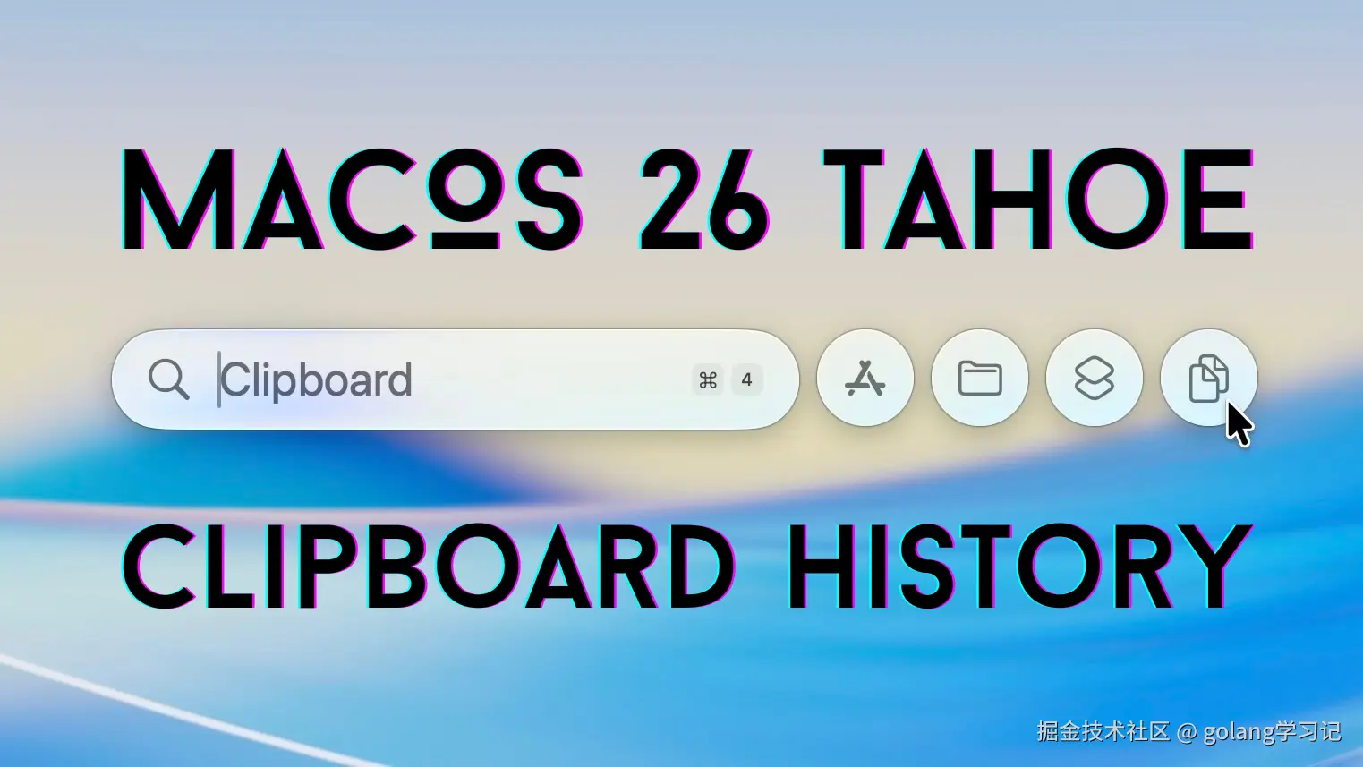 macOS 26 Tahoe 剪贴板历史功能