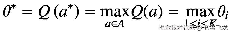{\theta}^{\ast }=Q\left({a}^{\ast}\right)=\underset{a\in A}{\max }Q(a)=\underset{1\le i\le K}{\max }{\theta}_i