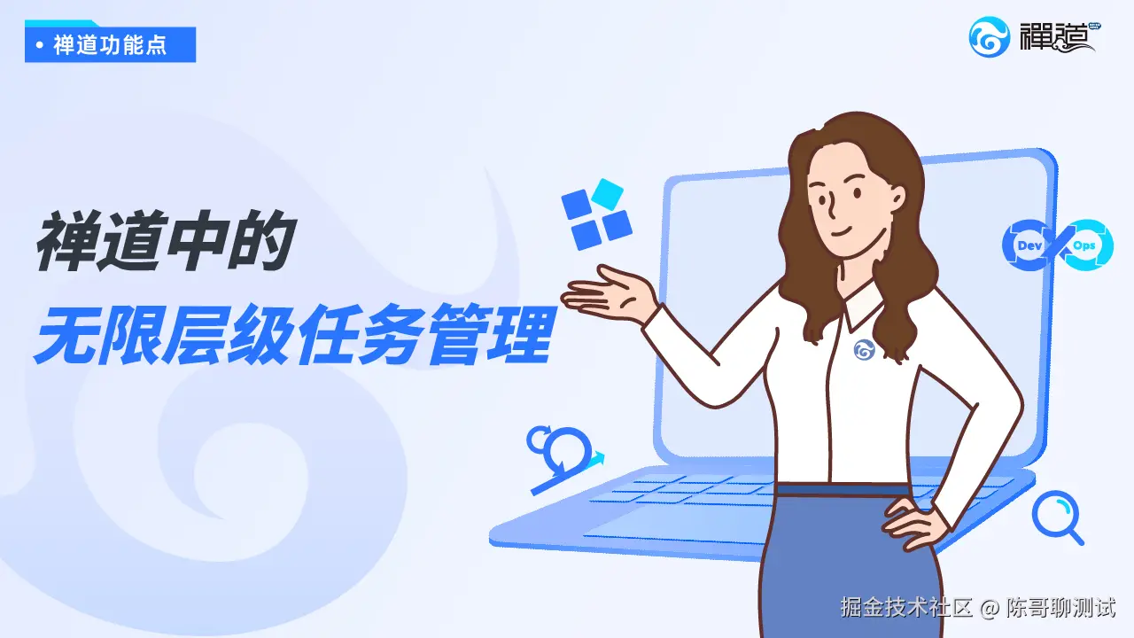 禅道无限层级任务管理