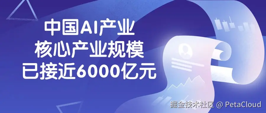 中国AI产业核心产业规模已接近6000亿元.jpg