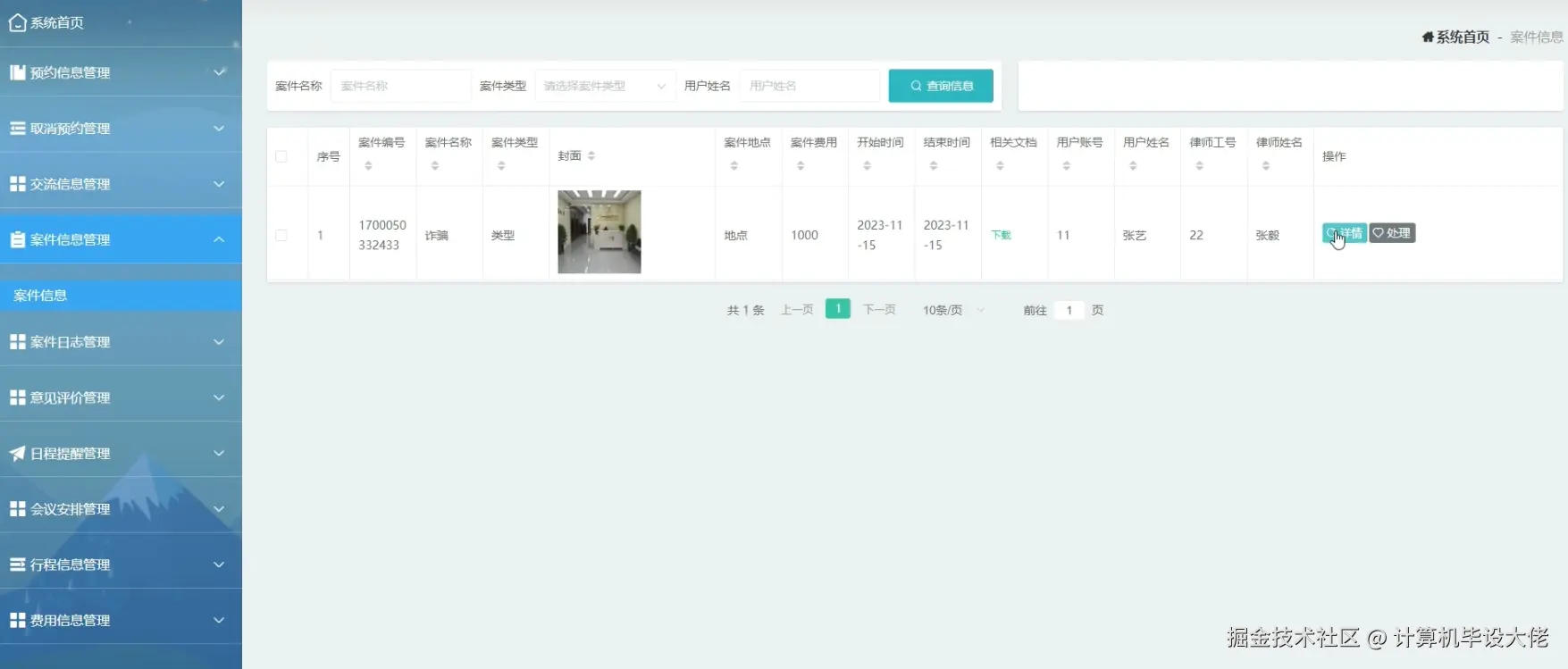 案件信息管理.png