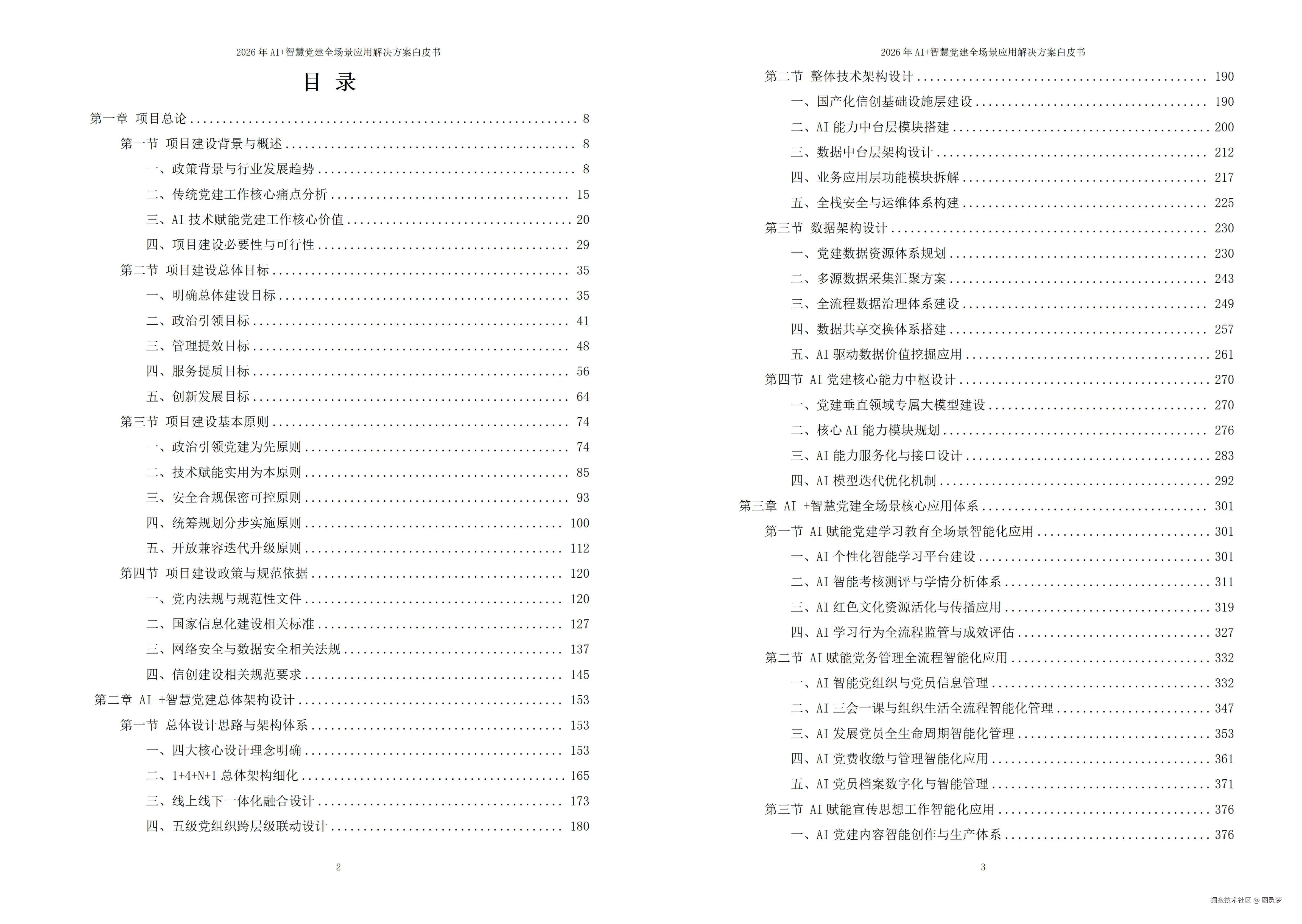 2026年AI+智慧党建全场景应用解决方案白皮书 - 全1115页下载