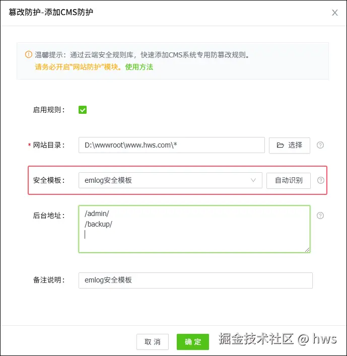 添加EMLOG防篡改规则