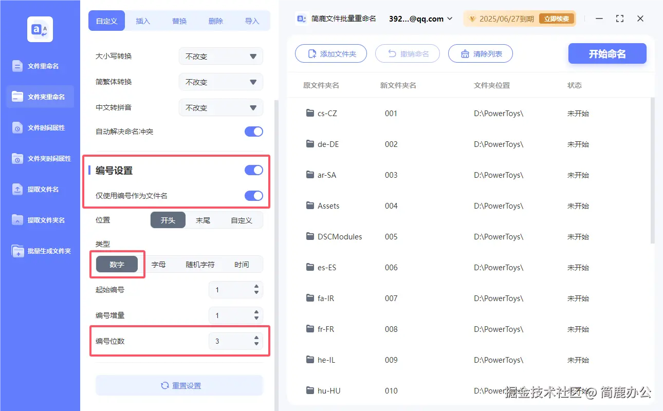 设置编号重命名规则