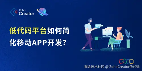 低代码平台如何简化移动APP开发？