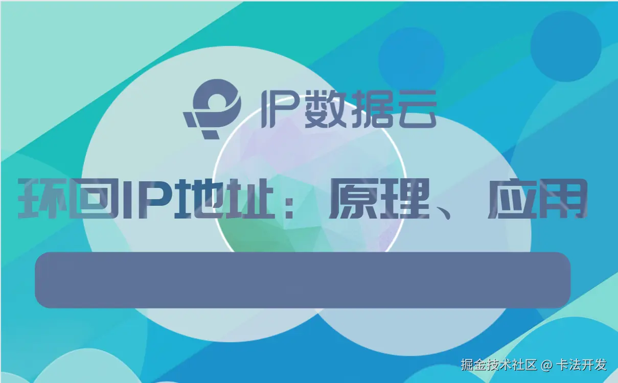 环回IP地址00.png