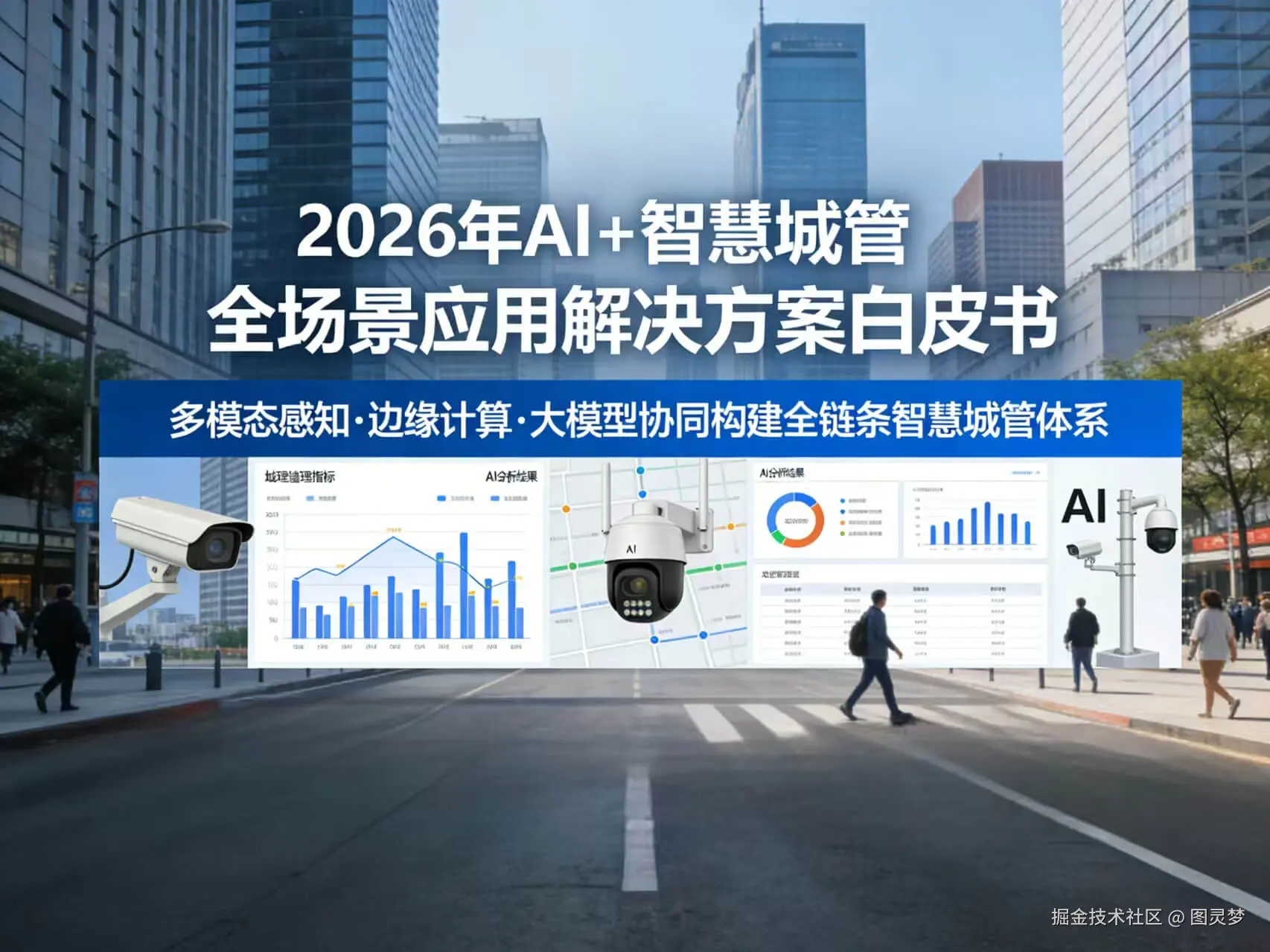 2026年AI+智慧城管全场景应用解决方案白皮书 - 全2675页下载