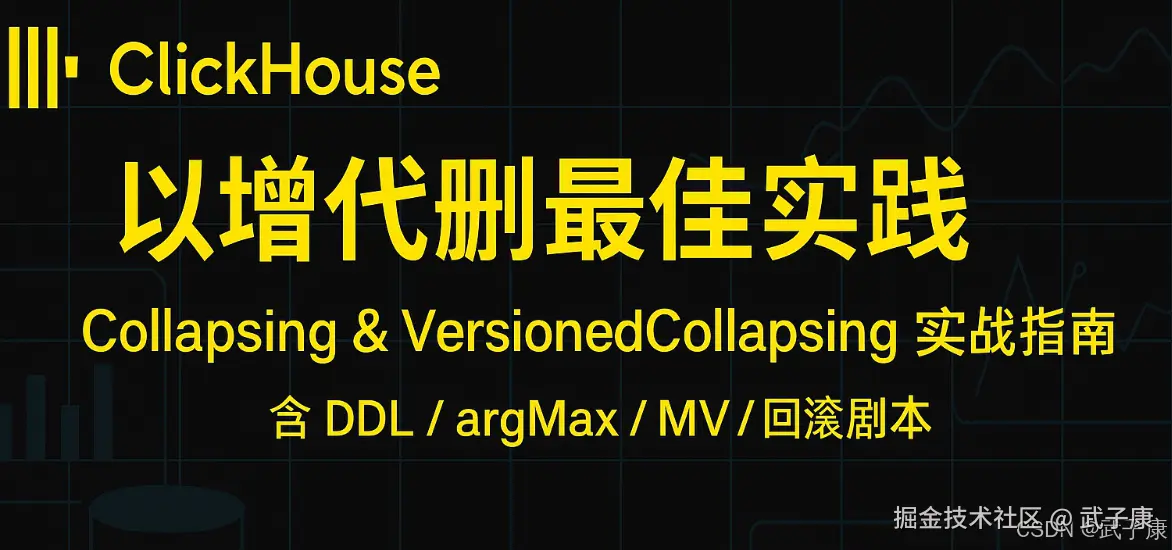 大数据-140 ClickHouse CollapsingMergeTree详解 外部数据源最小闭环HDFS/MySQL/Kafka