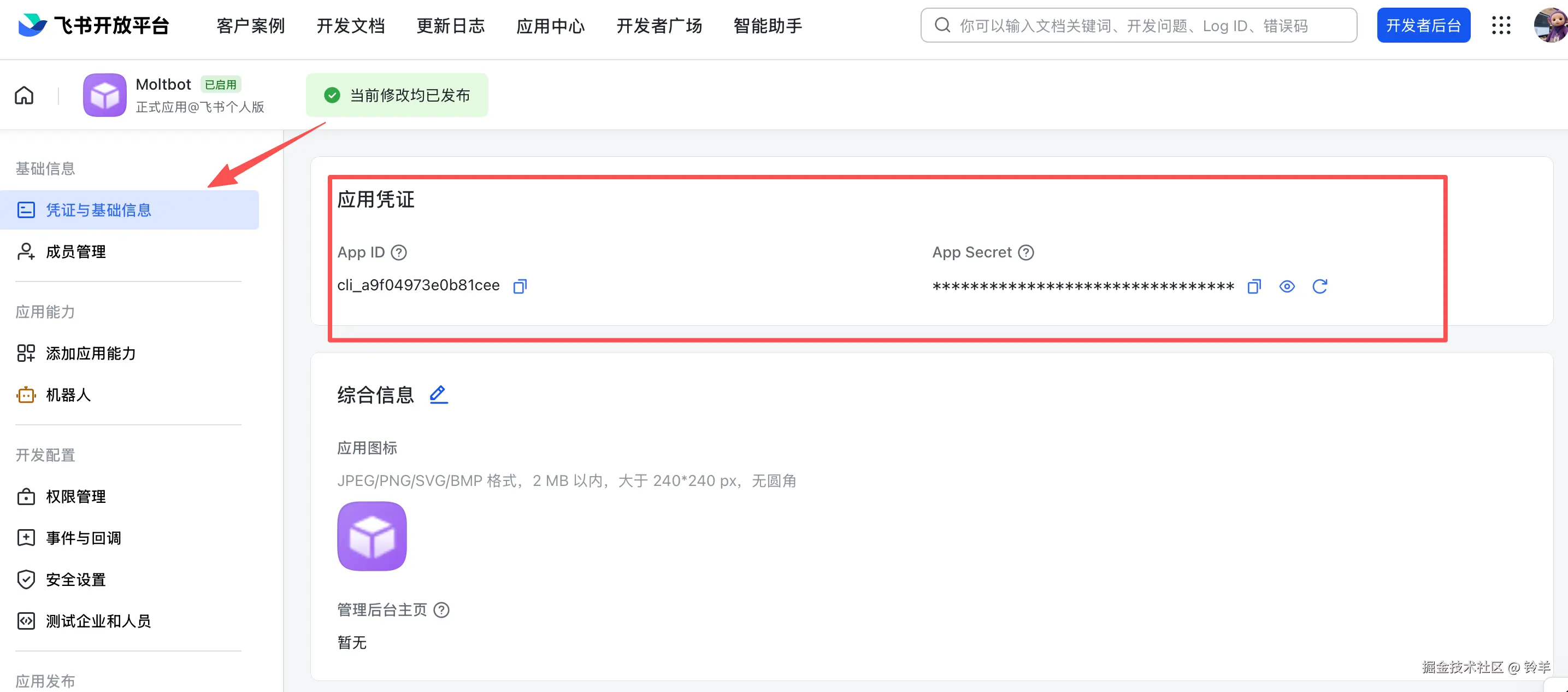 获取应用凭证