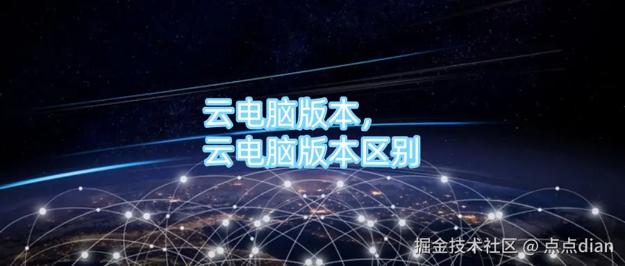 云电脑版本，云电脑版本区别.jpg