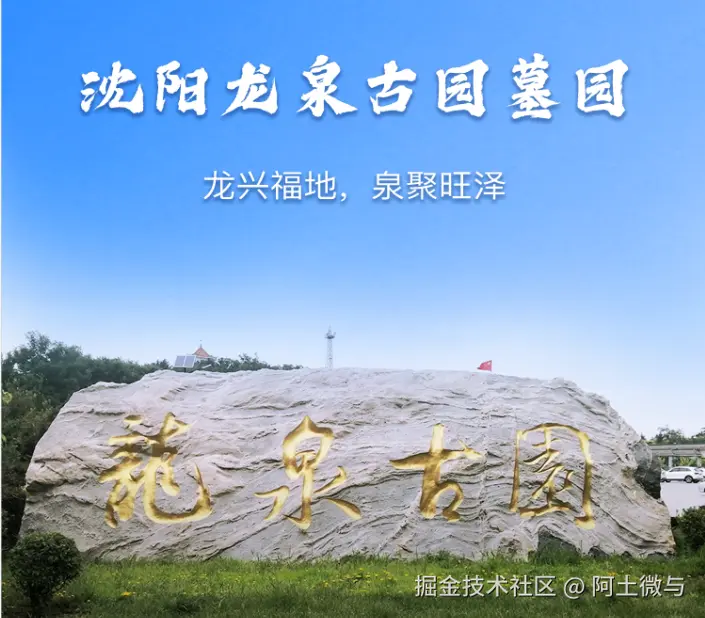 【沈阳龙泉古园墓园☎：024-8841-7575】