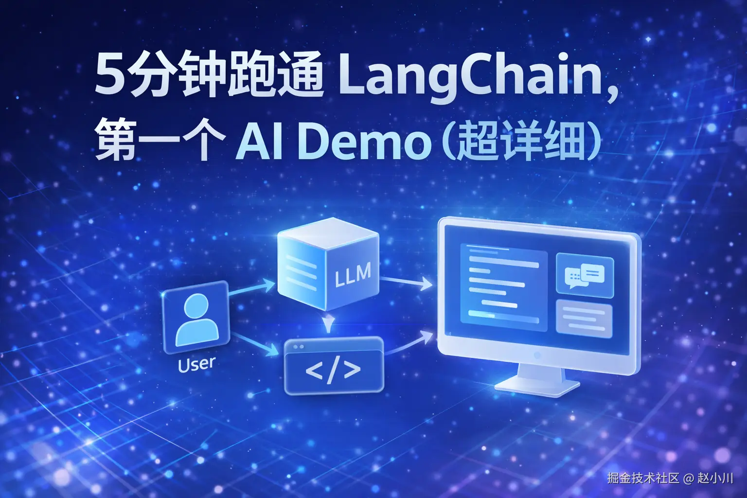 5分钟跑通 LangChain，第一个 AI Demo（超详细）