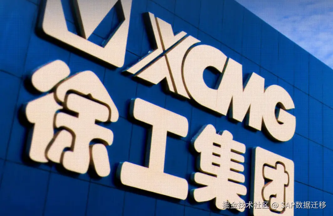 制造业：工程机械行业排头兵徐工集团由ECC升级为S4HANA.png
