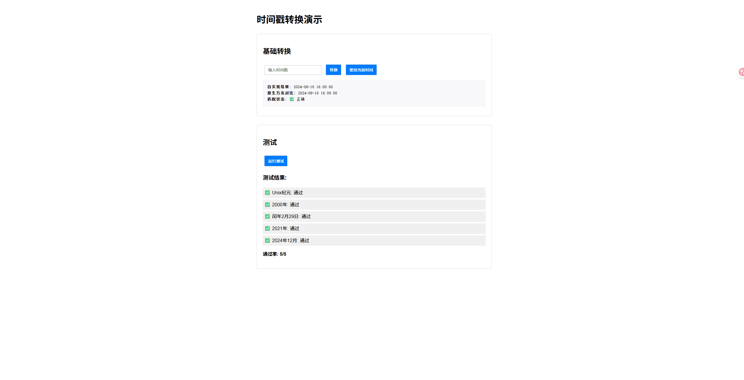 时间戳转换完整code
