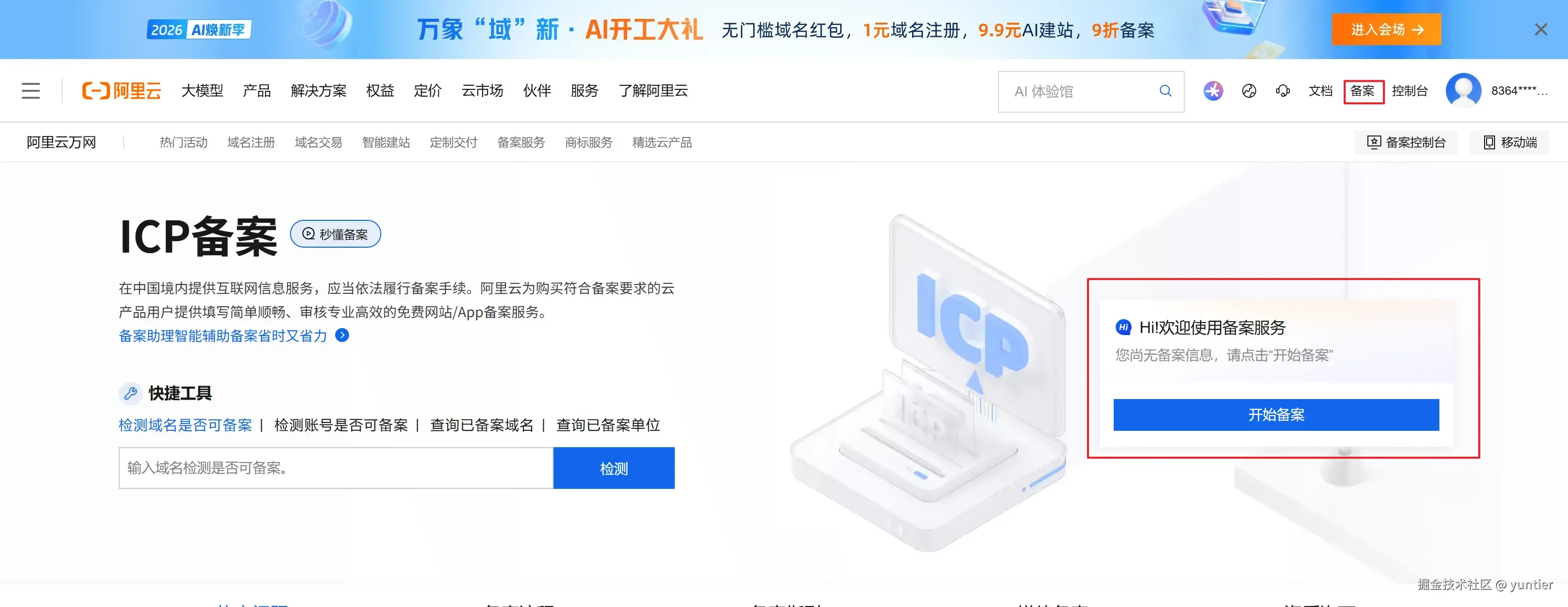 阿里云ICP备案入口页面