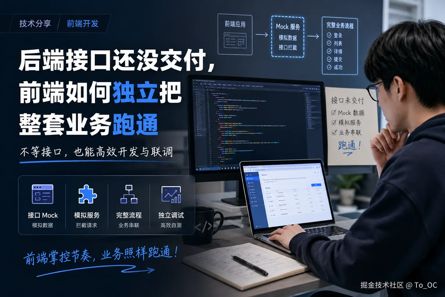 后端接口还没交付，前端如何独立把整套业务跑通