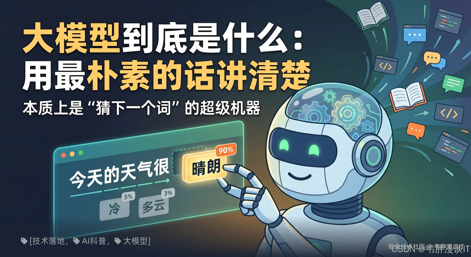 大模型到底是什么：用最朴素的话讲清楚