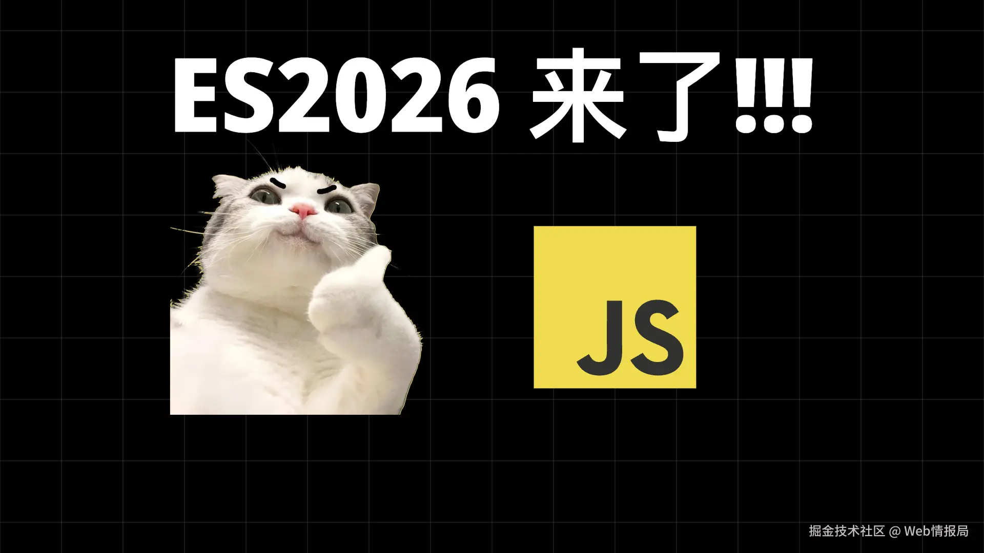 👍 JS 还在进化，ES2026 正式推出，最新七大特性补全!