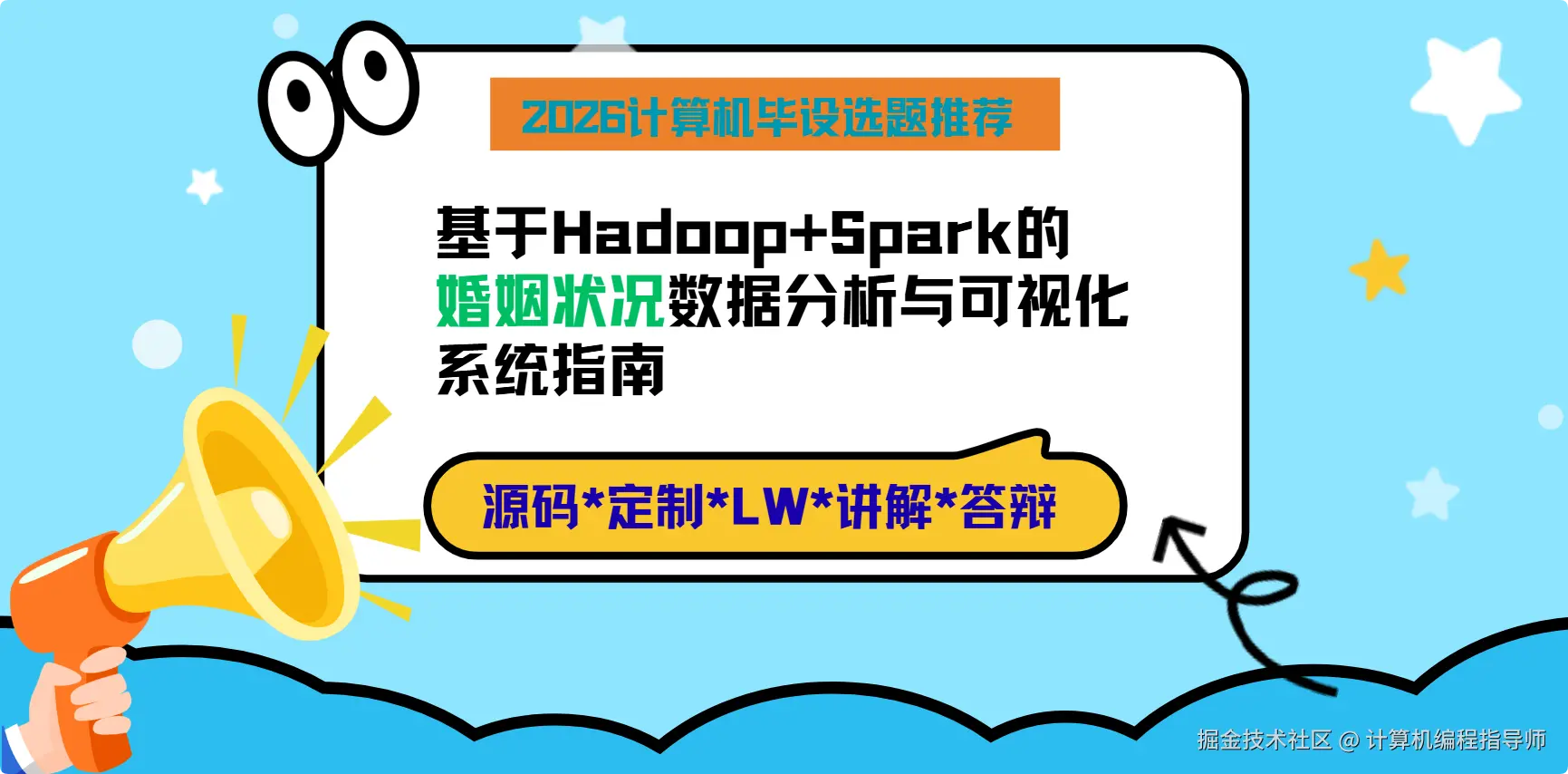 1 2026计算机毕设选题推荐：基于Hadoop+Spark的婚姻状况数据分析与可视化系统指南.png
