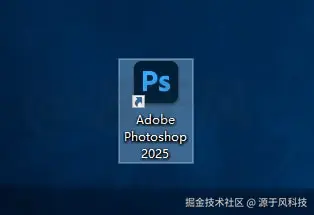 PS2025 软件下载及安装教程，免费破解版本！