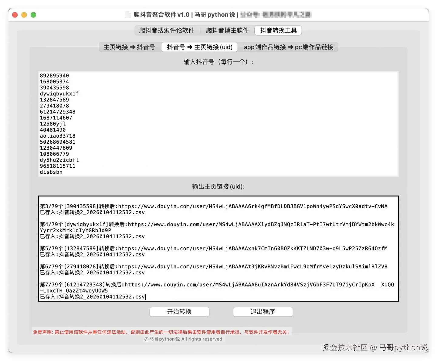 转换功能2：抖音号转主页链接（uid）