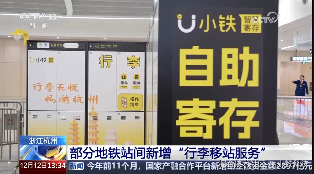 行李移站服务赋能杭州地铁出行体验，小铁获央视报道！