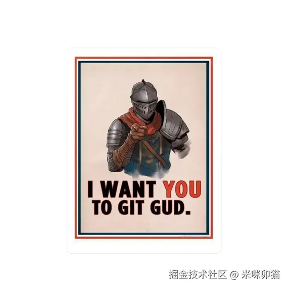 也许是 Git Gud？