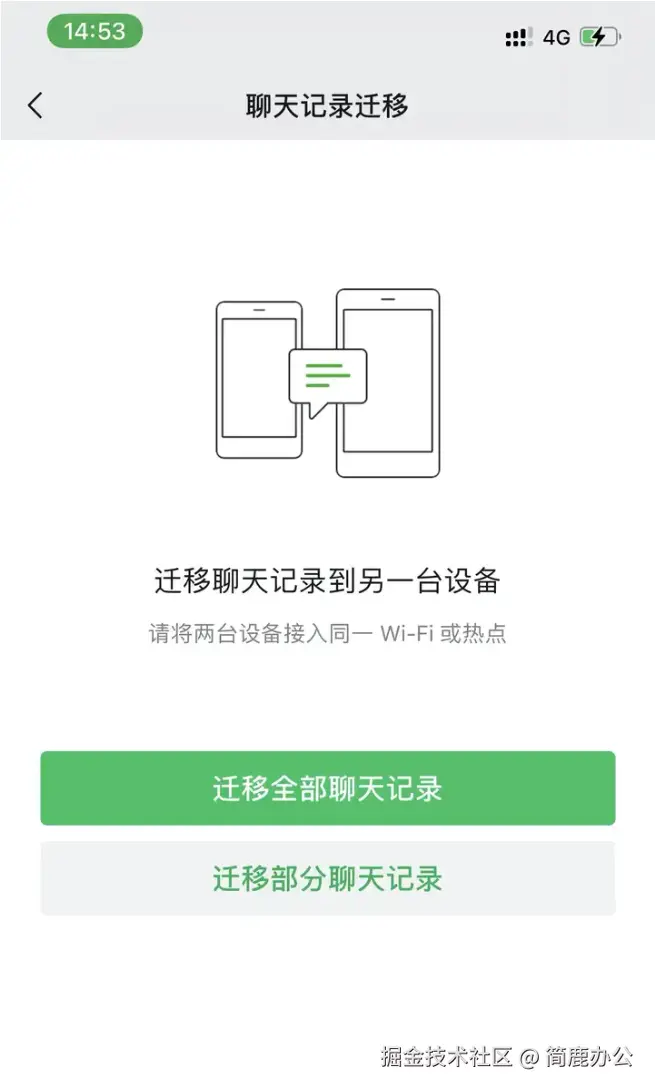 选择迁移全部聊天记录