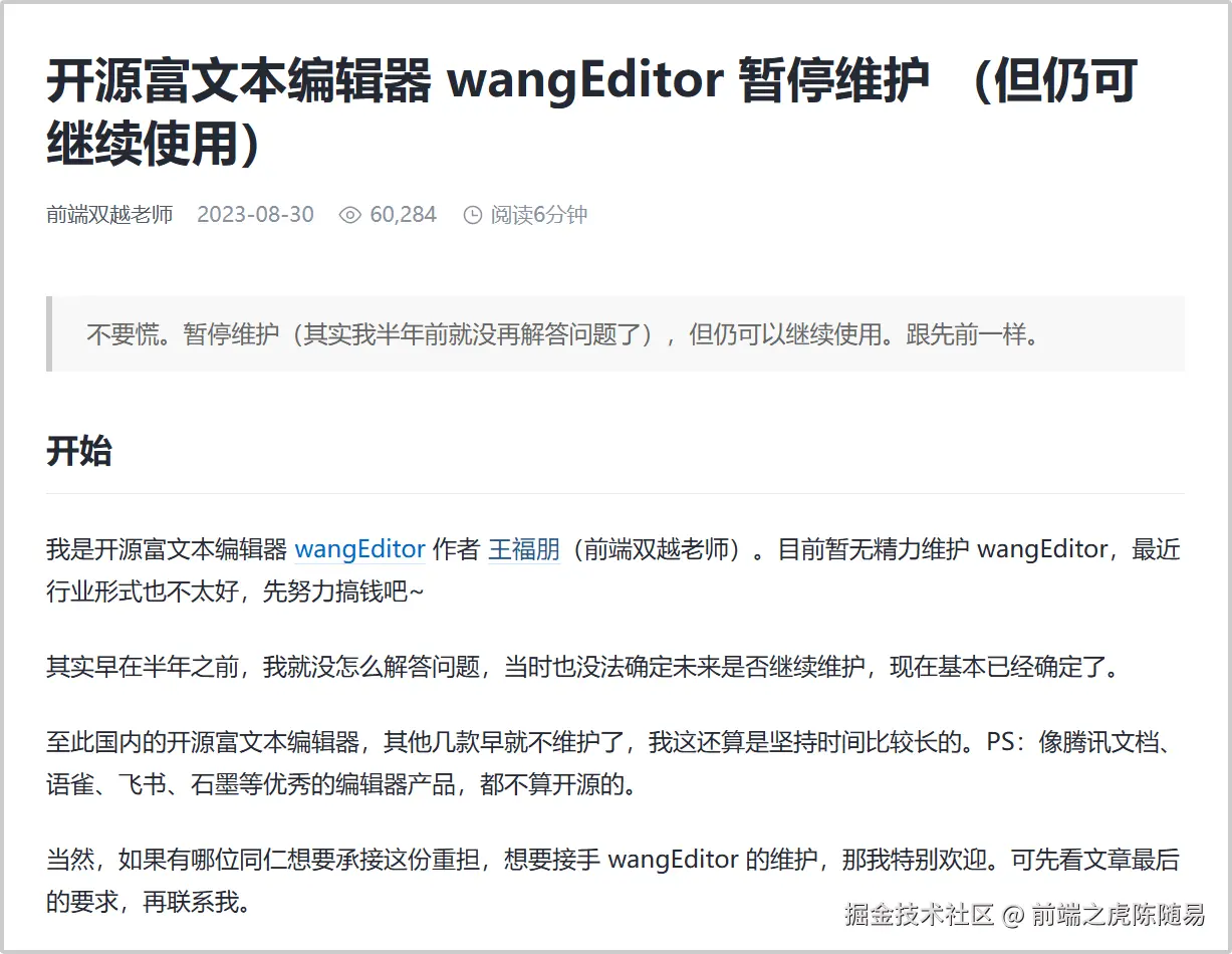 掘金关于wangEditor停止维护的文章