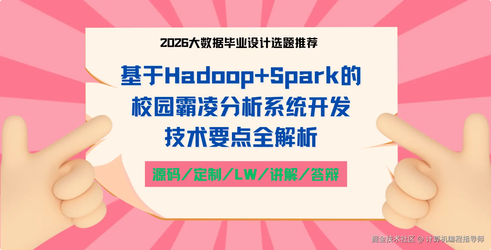 1 2026大数据毕业设计选题推荐：基于Hadoop+Spark的校园霸凌分析系统开发技术要点全解析.png