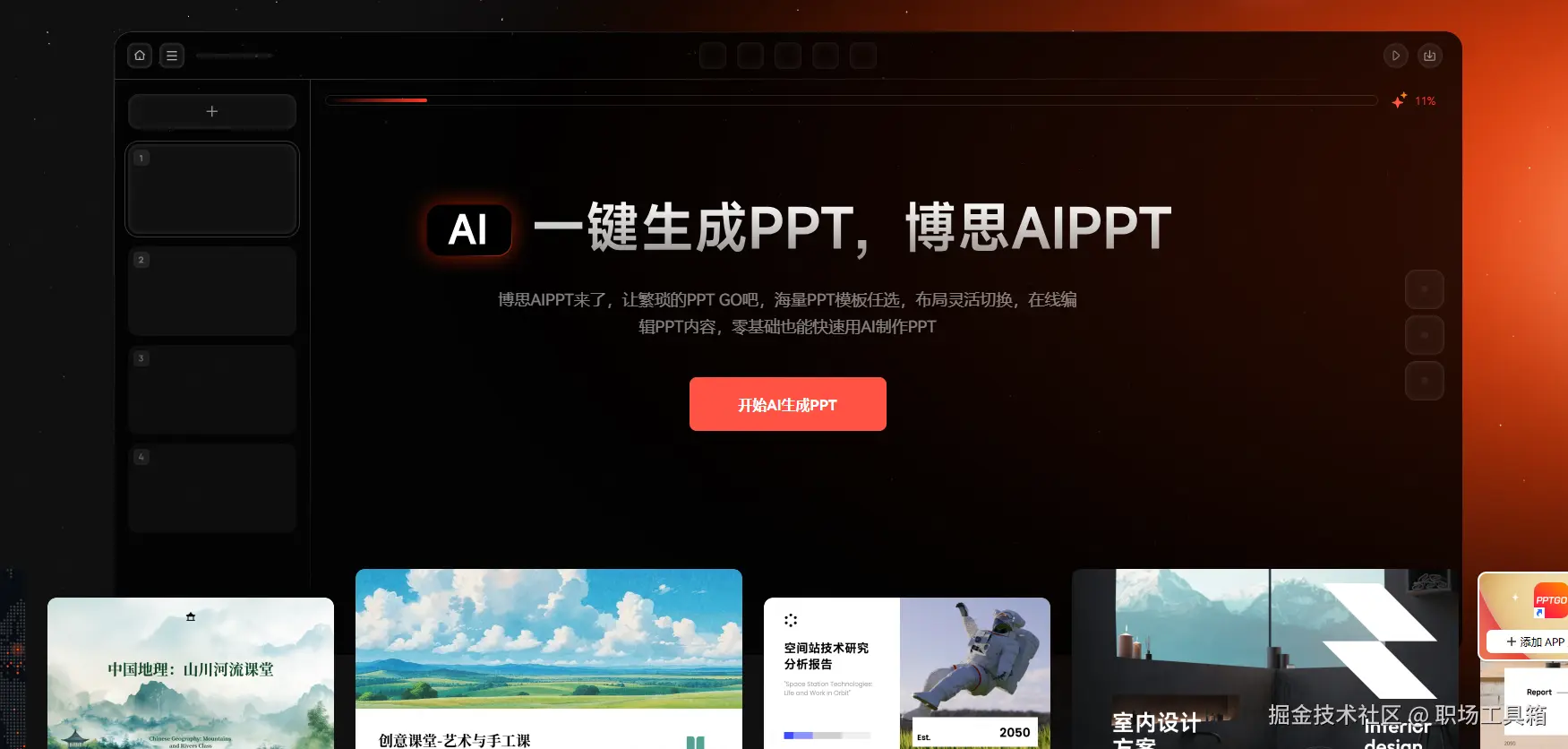 AI形成PPT的软件-博思AIPPT