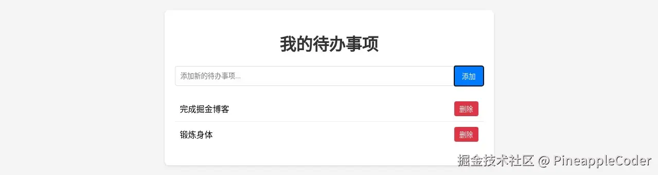 待办事项列表添加项目后