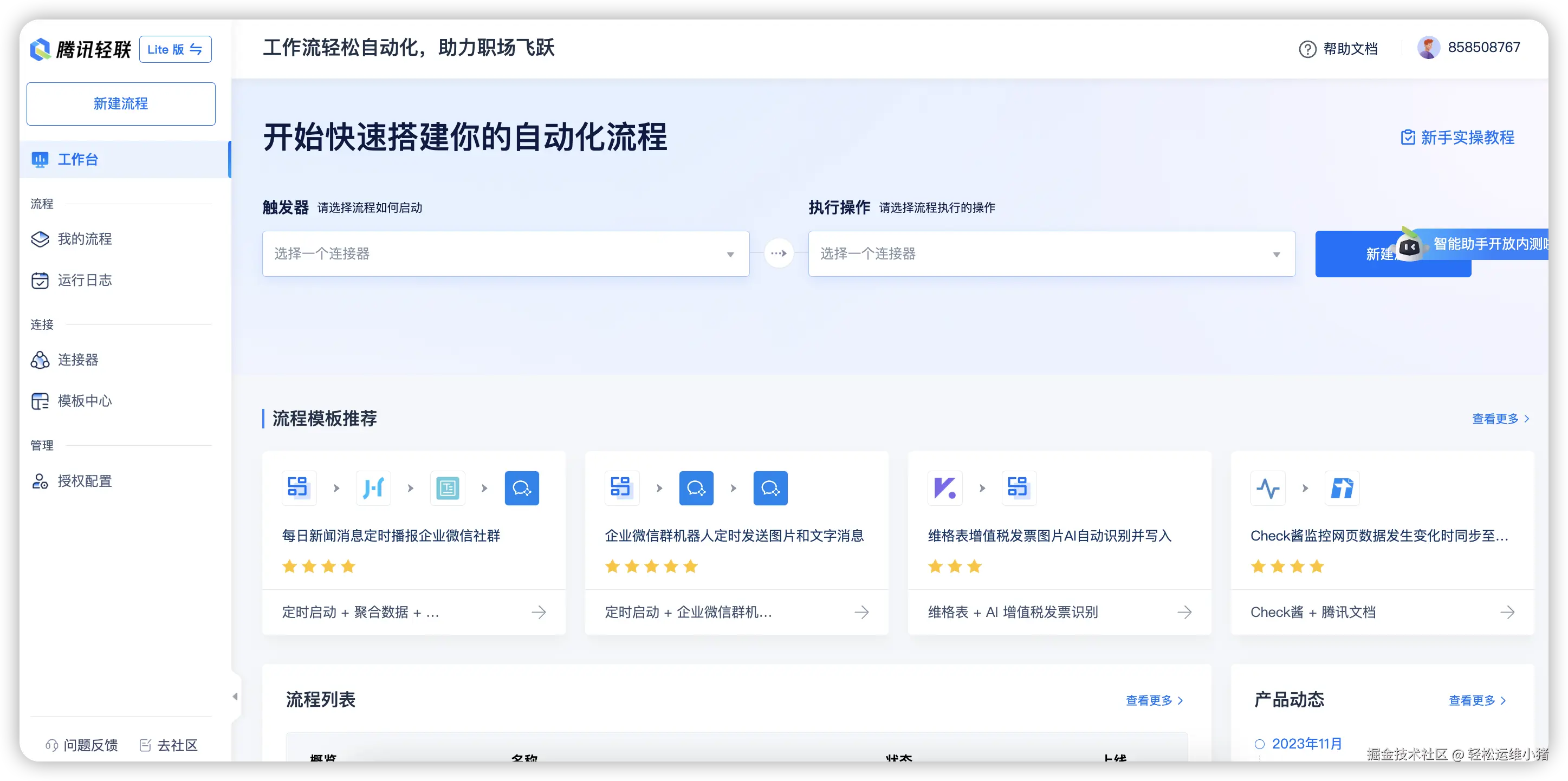 腾讯轻联界面