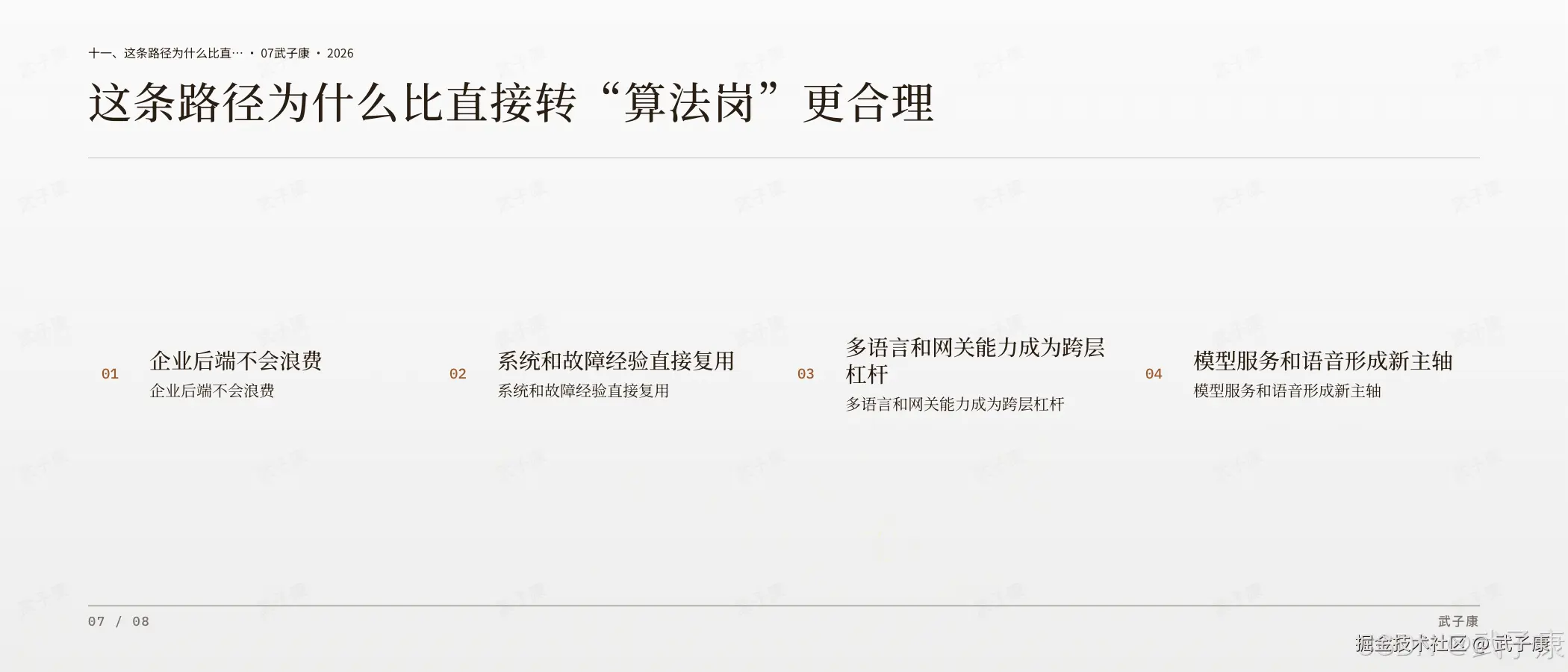 从 Java 后端到 FDE 这条路径合理性页:十一、这条路径为什么比直接转"算法岗"更合理,4 个编号 — 企业后端不会浪费 / 系统和故障经验直接复用 / 多语言和网关能力成为跨层杠杆 / 模型服务和语音形成新主轴