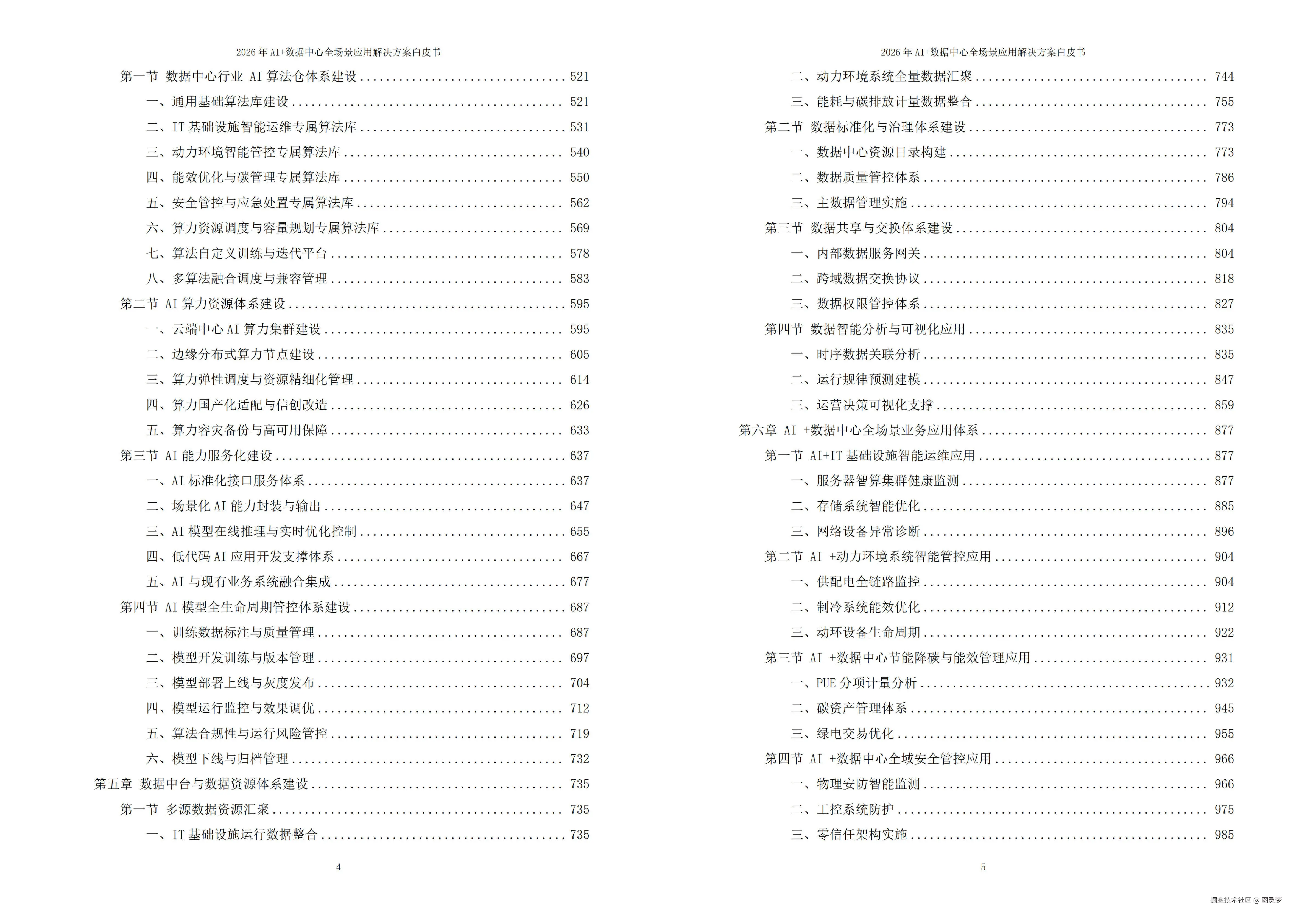 2026年AI+数据中心全场景应用解决方案白皮书 - 全2031页下载