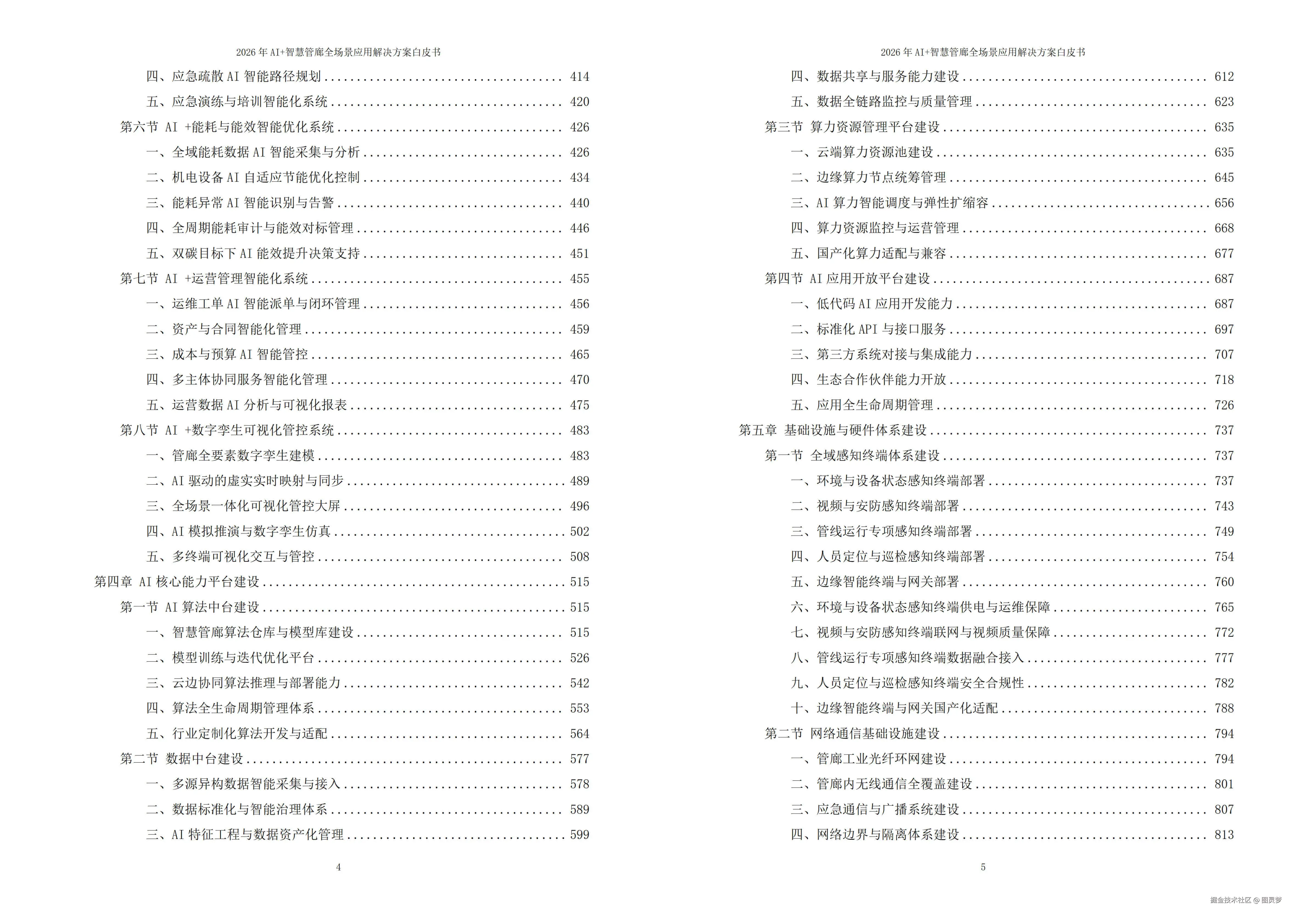 2026年AI+智慧管廊全场景应用解决方案白皮书 - 全2073页下载