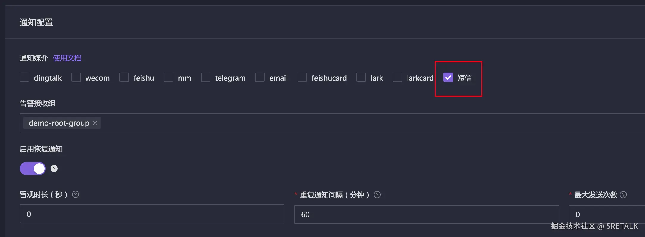 告警规则出现短信通知媒介