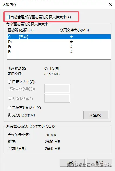 取消自动管理所有驱动器的分页